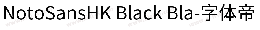 NotoSansHK Black Bla字体转换